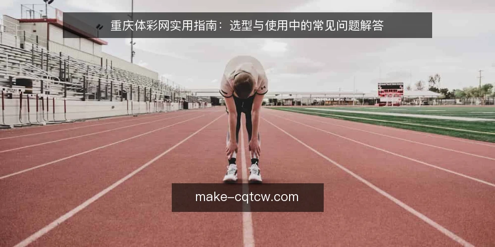 重庆体彩网实用指南:选型与使用中的常见问题解答 — 如何判断重庆体彩网的信息是否可靠? 配图