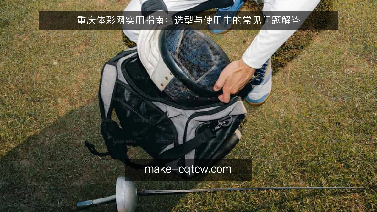 重庆体彩网实用指南:选型与使用中的常见问题解答