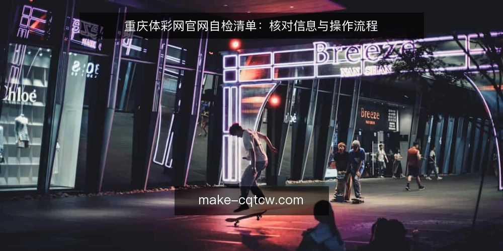 重庆体彩网官网自检清单:核对信息与操作流程 — 为什么现在需要核对官网信息 配图