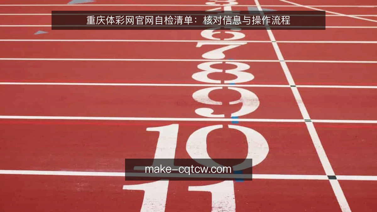 重庆体彩网官网自检清单:核对信息与操作流程