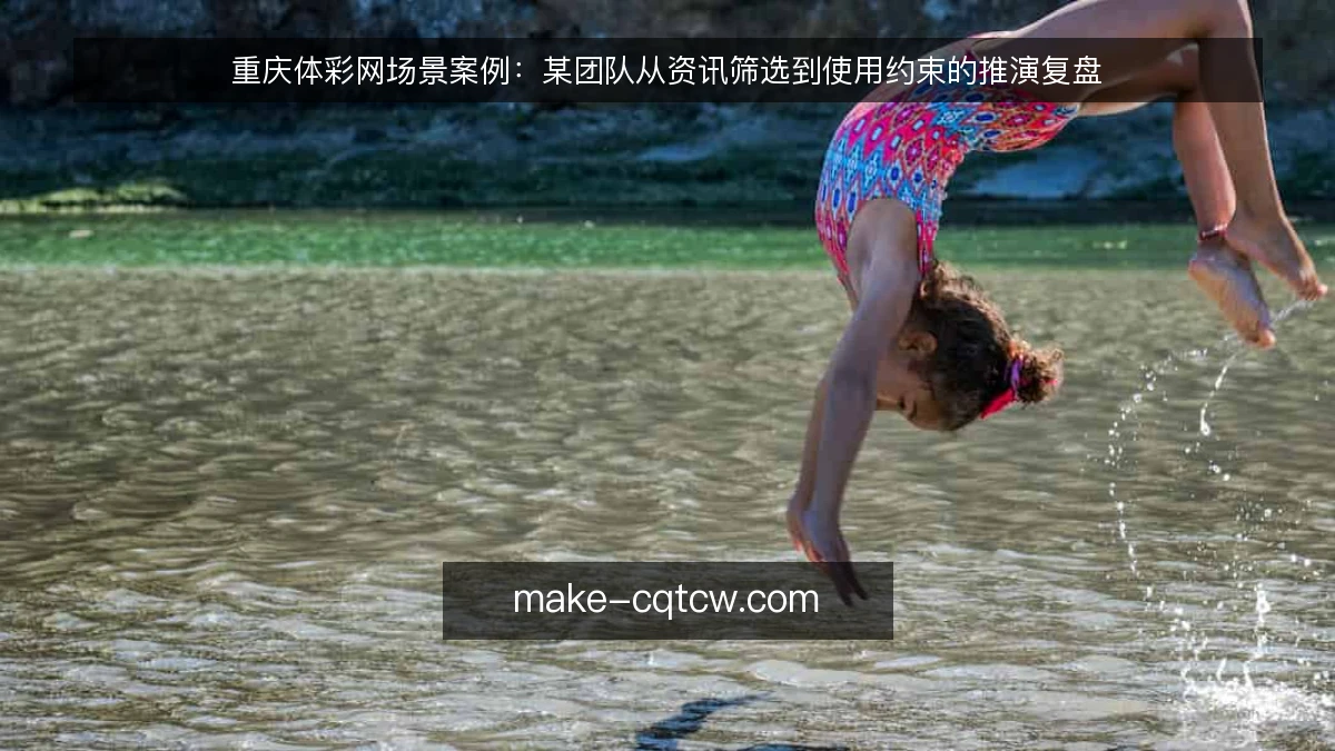 重庆体彩网场景案例:某团队从资讯筛选到使用约束的推演复盘