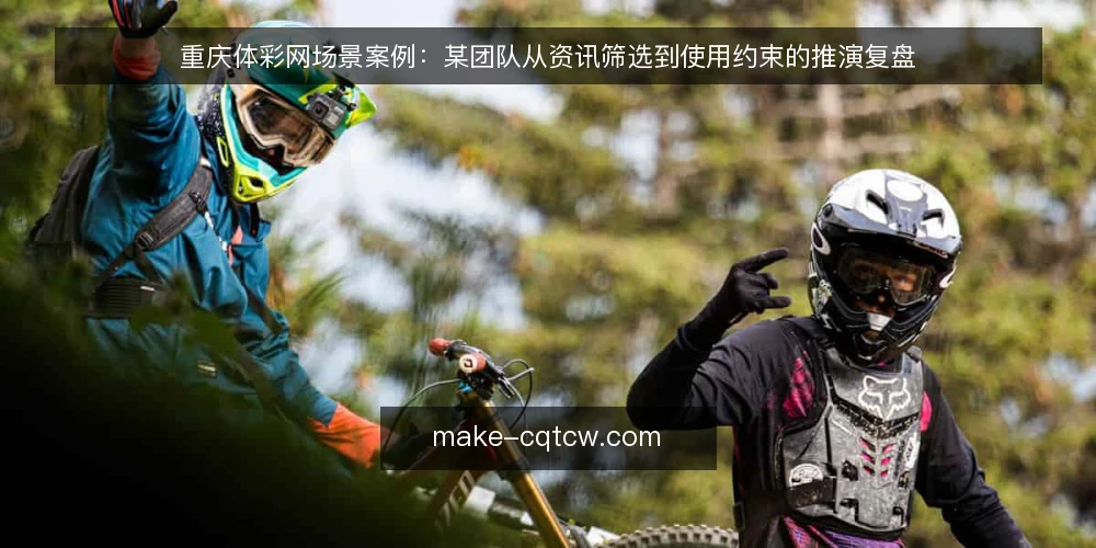 重庆体彩网场景案例:某团队从资讯筛选到使用约束的推演复盘 — 现场信号:哪些资讯值得跟进 配图