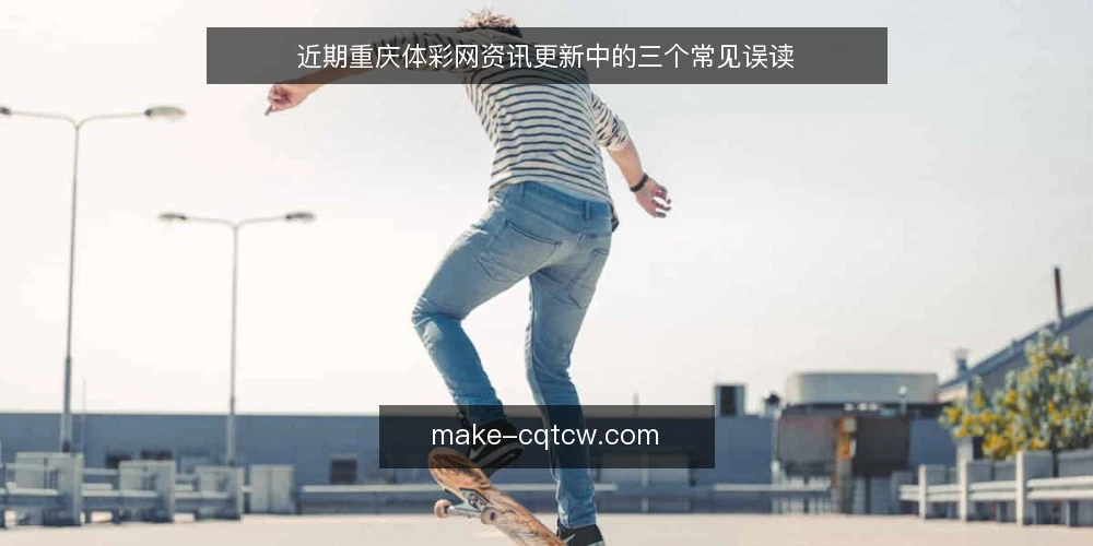 近期重庆体彩网资讯更新中的三个常见误读 — 资讯更新中的时间信号误区 配图