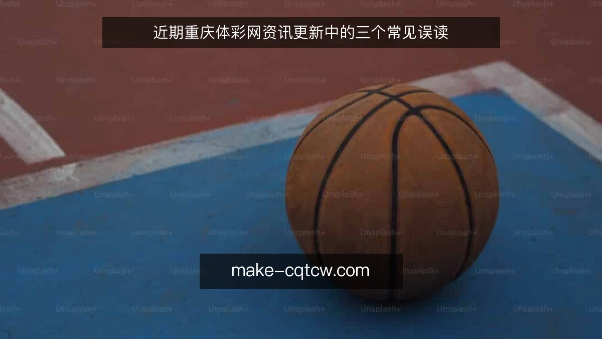 近期重庆体彩网资讯更新中的三个常见误读