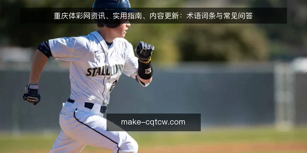 重庆体彩网资讯、实用指南、内容更新:术语词条与常见问答 — 引言:三个术语的定位 配图