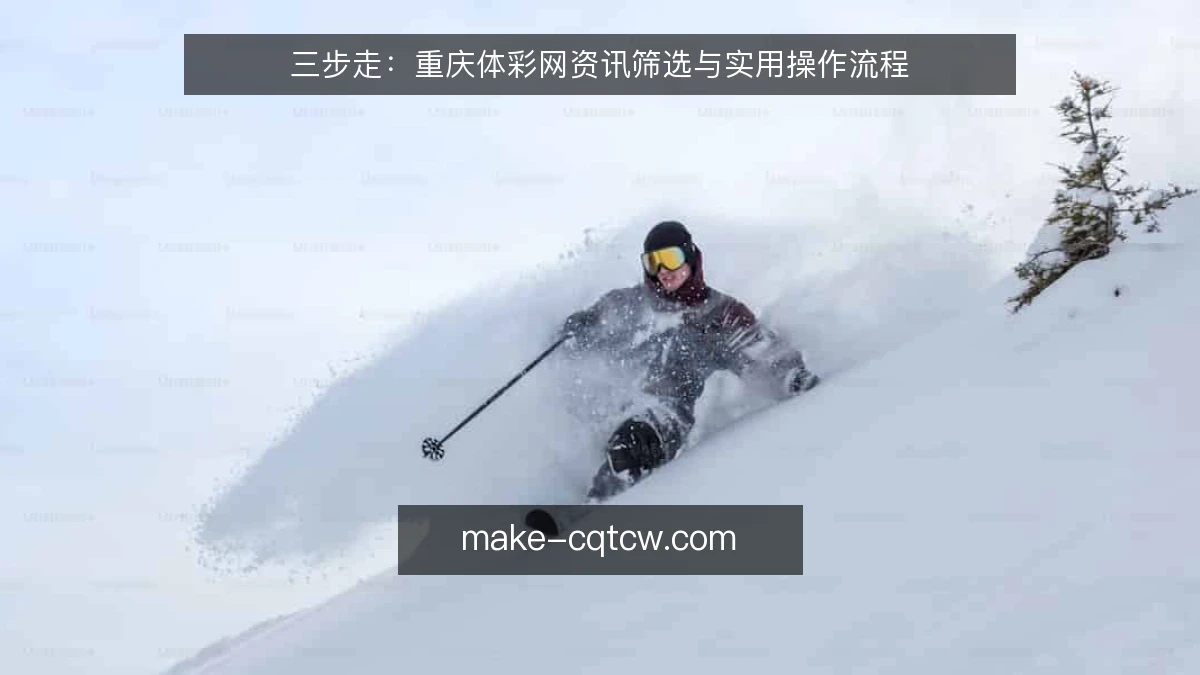 三步走:重庆体彩网资讯筛选与实用操作流程