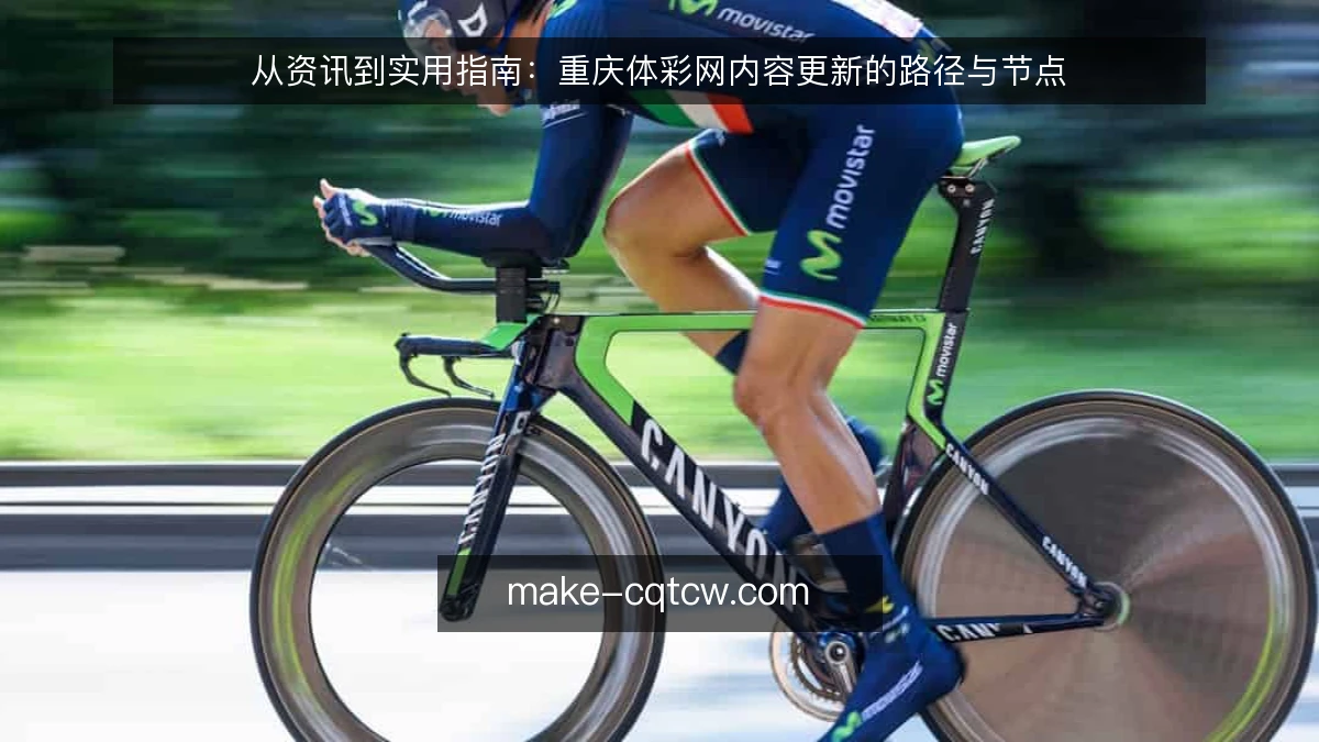 从资讯到实用指南:重庆体彩网内容更新的路径与节点
