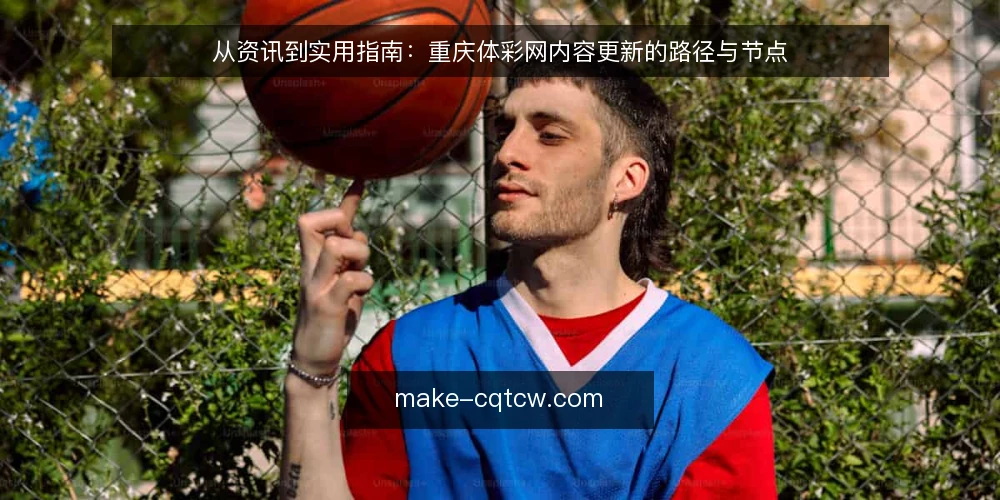 从资讯到实用指南:重庆体彩网内容更新的路径与节点 — 起点:明确内容更新的基线 配图