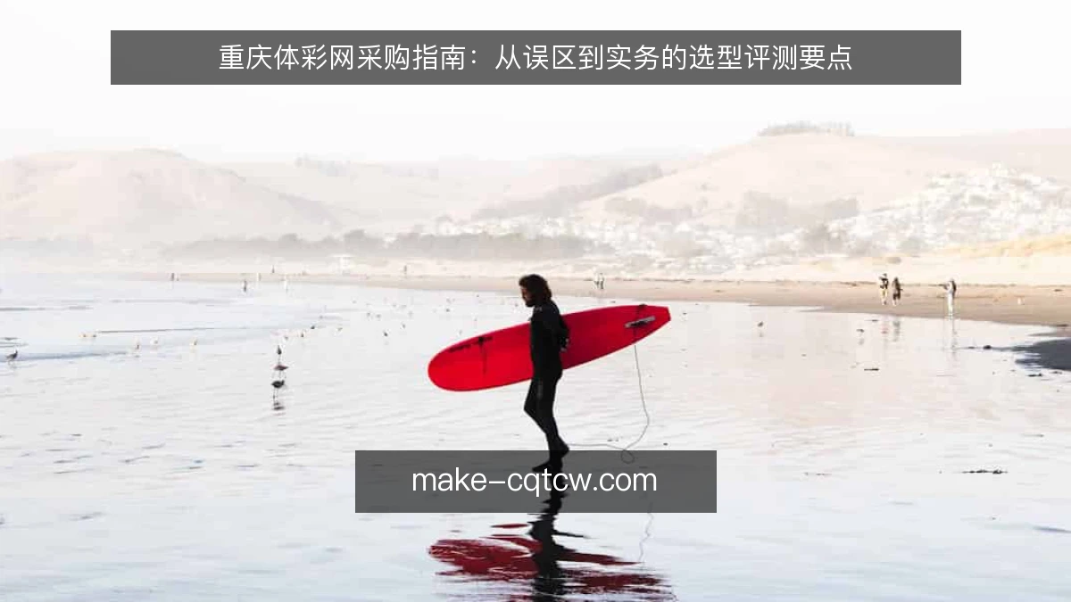 重庆体彩网采购指南:从误区到实务的选型评测要点