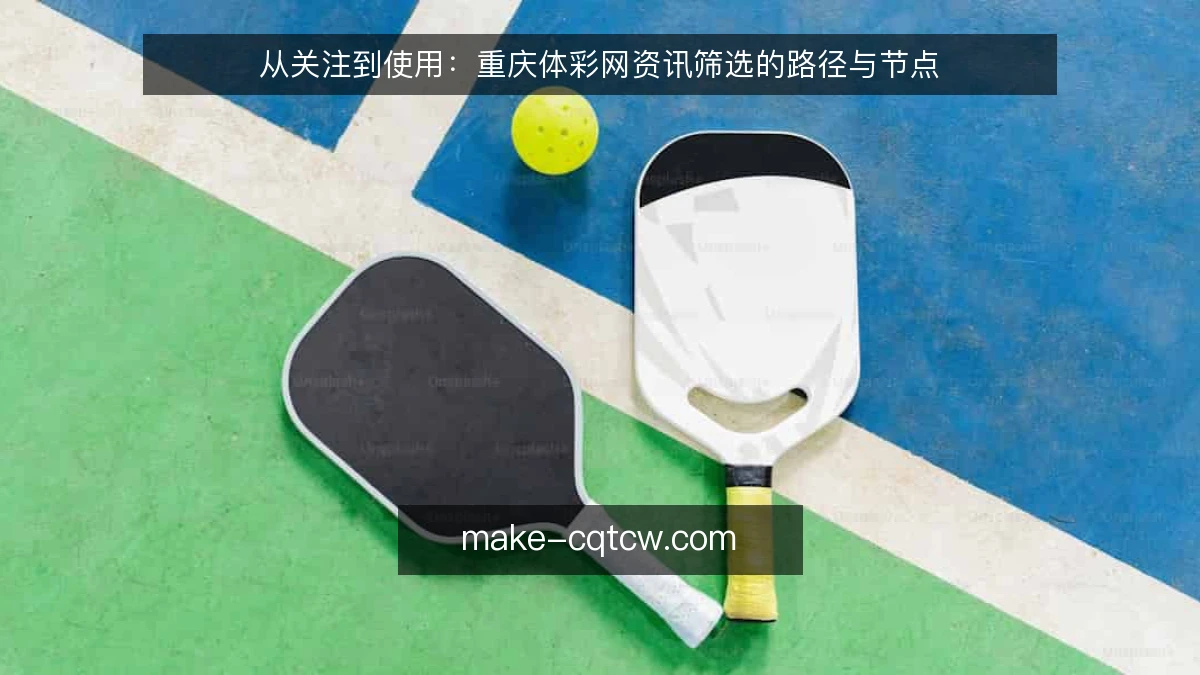 从关注到使用：重庆体彩网资讯筛选的路径与节点