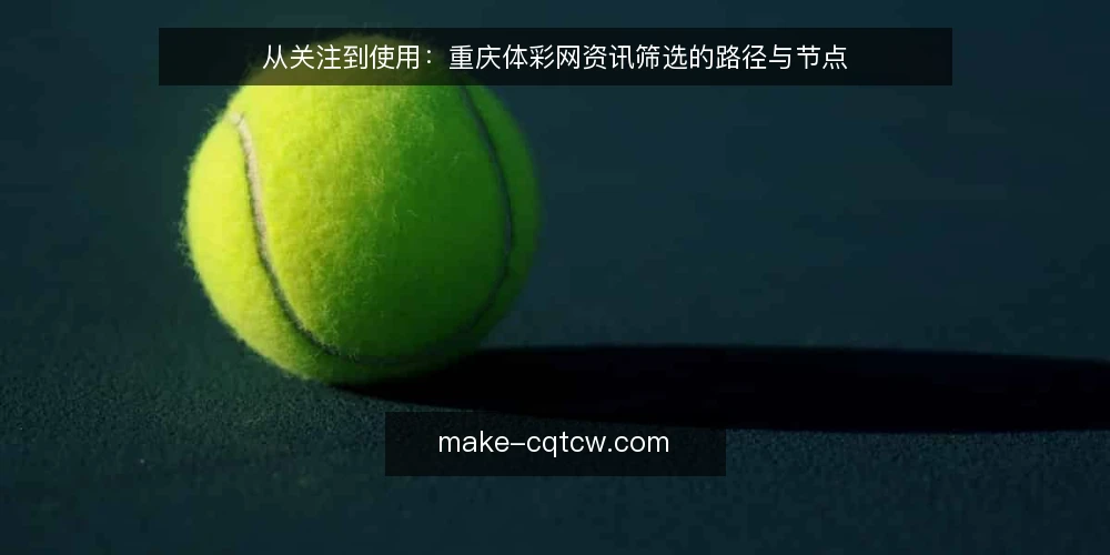 从关注到使用：重庆体彩网资讯筛选的路径与节点 — 先定判断基准：资讯筛选的四个维度 配图