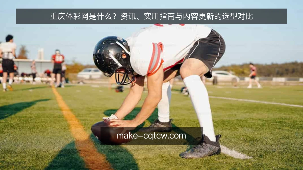重庆体彩网是什么？资讯、实用指南与内容更新的选型对比