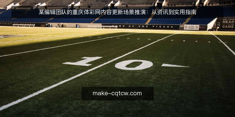 某编辑团队的重庆体彩网内容更新场景推演：从资讯到实用指南 — 场景设定：一个编辑团队的日常更新任务 配图