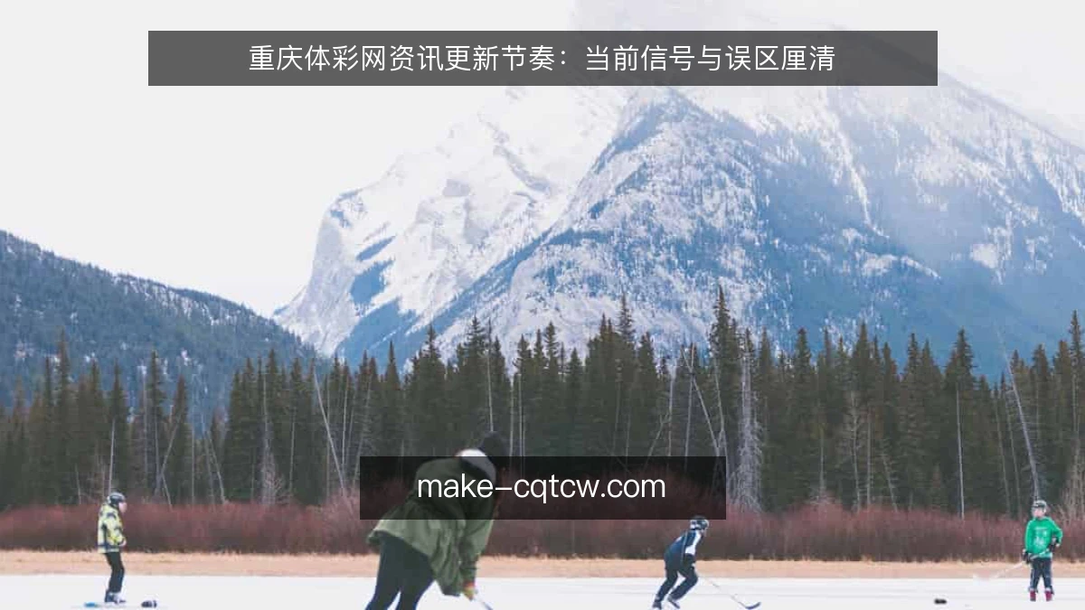 重庆体彩网资讯更新节奏：当前信号与误区厘清