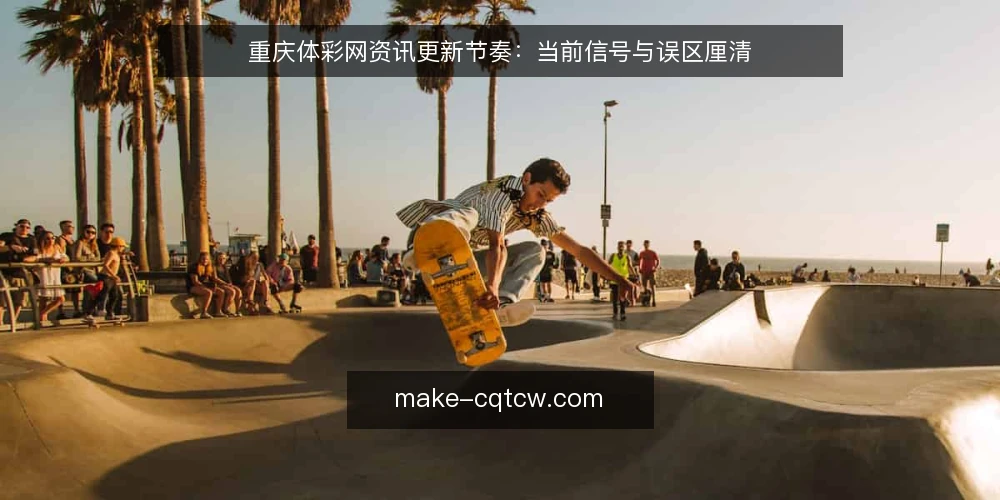 重庆体彩网资讯更新节奏:当前信号与误区厘清 — 近期资讯更新的节奏观察 配图