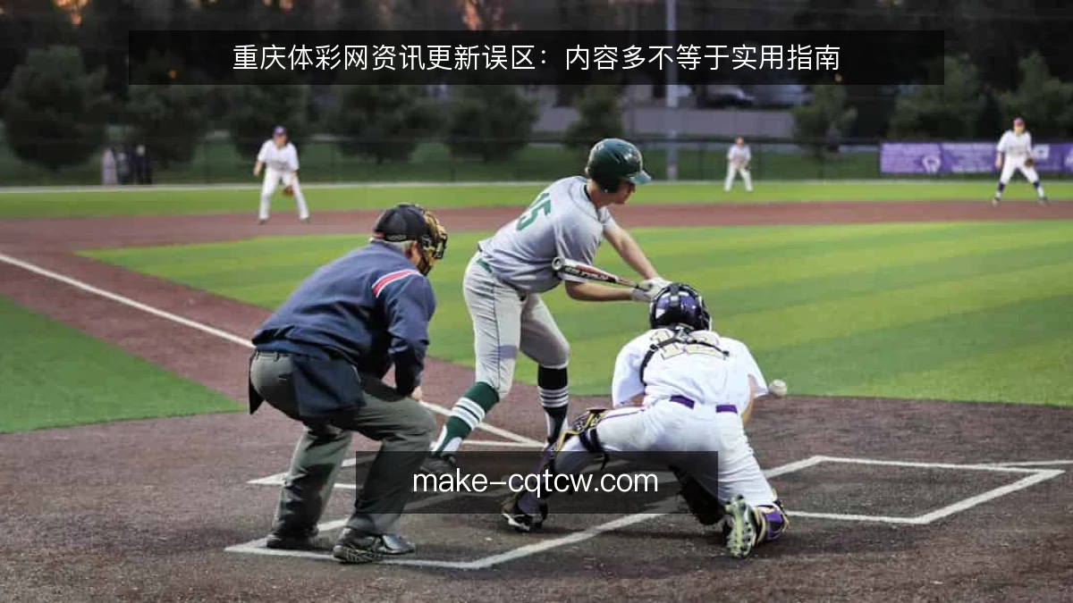 重庆体彩网资讯更新误区：内容多不等于实用指南