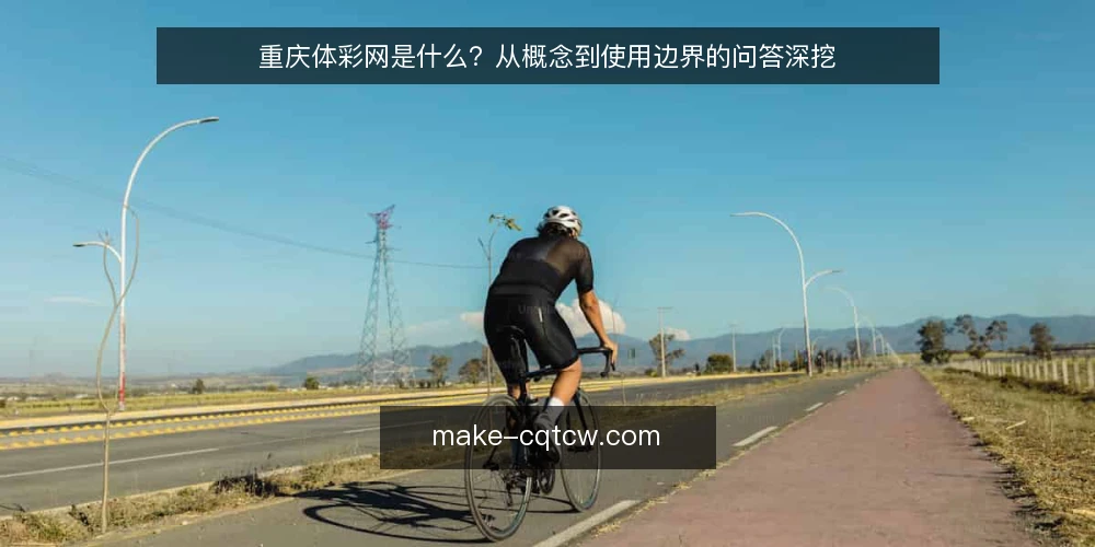 重庆体彩网是什么?从概念到使用边界的问答深挖 — 重庆体彩网到底是什么:定义与常见误解 配图