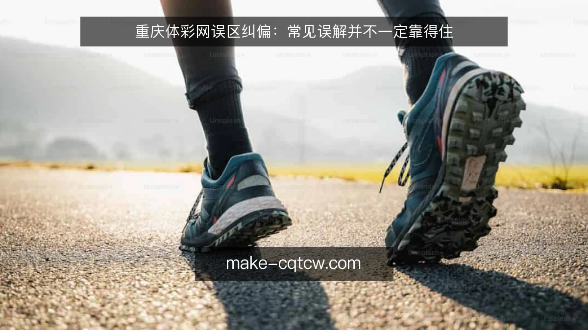 重庆体彩网误区纠偏:常见误解并不一定靠得住
