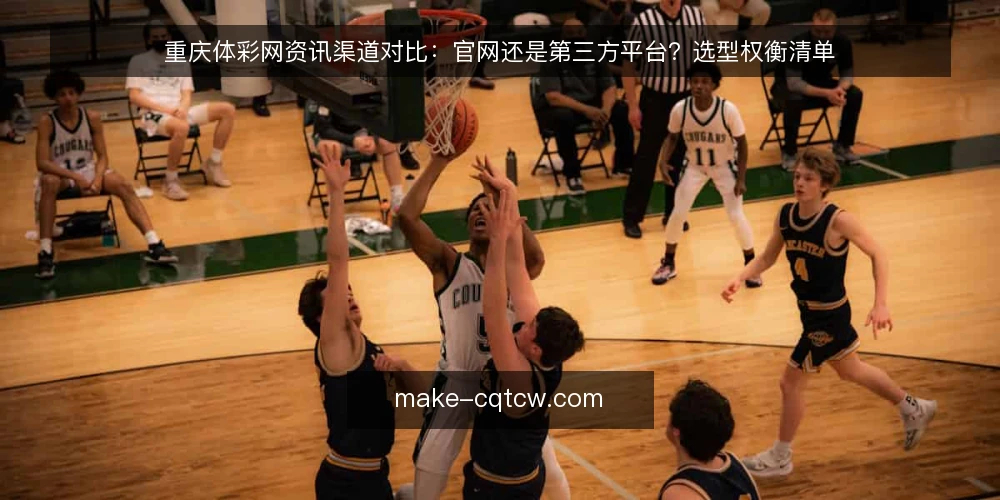 重庆体彩网资讯渠道对比：官网还是第三方平台？选型权衡清单 — 先定义需求：你要的资讯到底解决什么问题 配图