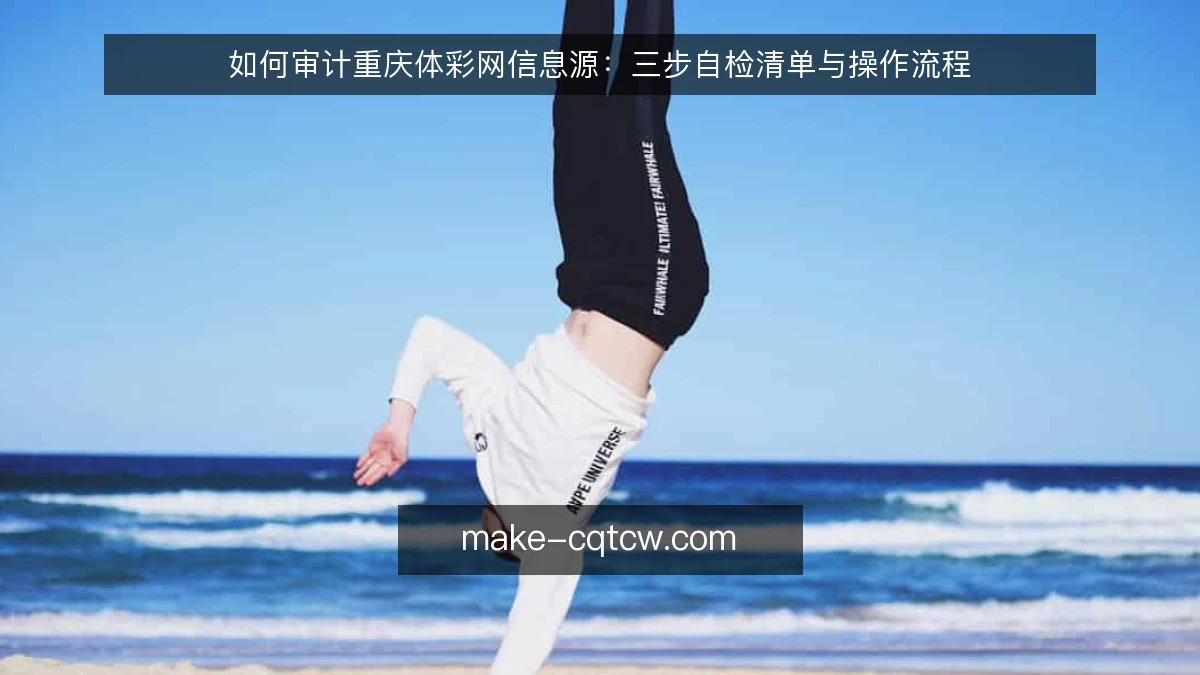 如何审计重庆体彩网信息源:三步自检清单与操作流程