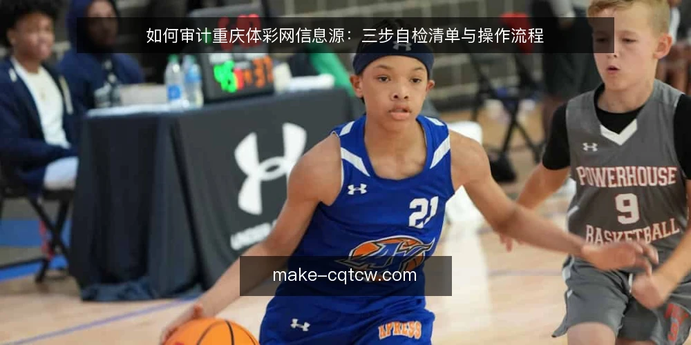 如何审计重庆体彩网信息源:三步自检清单与操作流程 — 第一步:准备审计环境与工具 配图