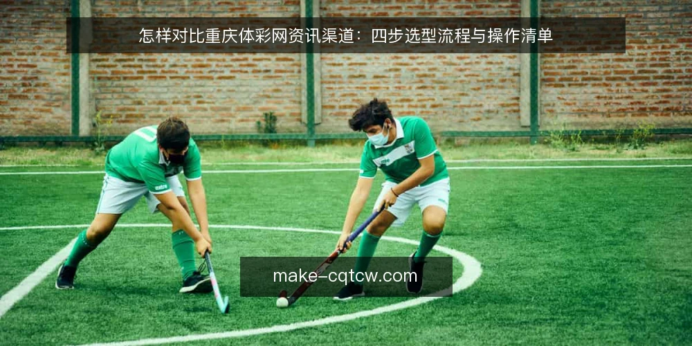 怎样对比重庆体彩网资讯渠道:四步选型流程与操作清单 — 第一步:先把选型标准写清楚 配图