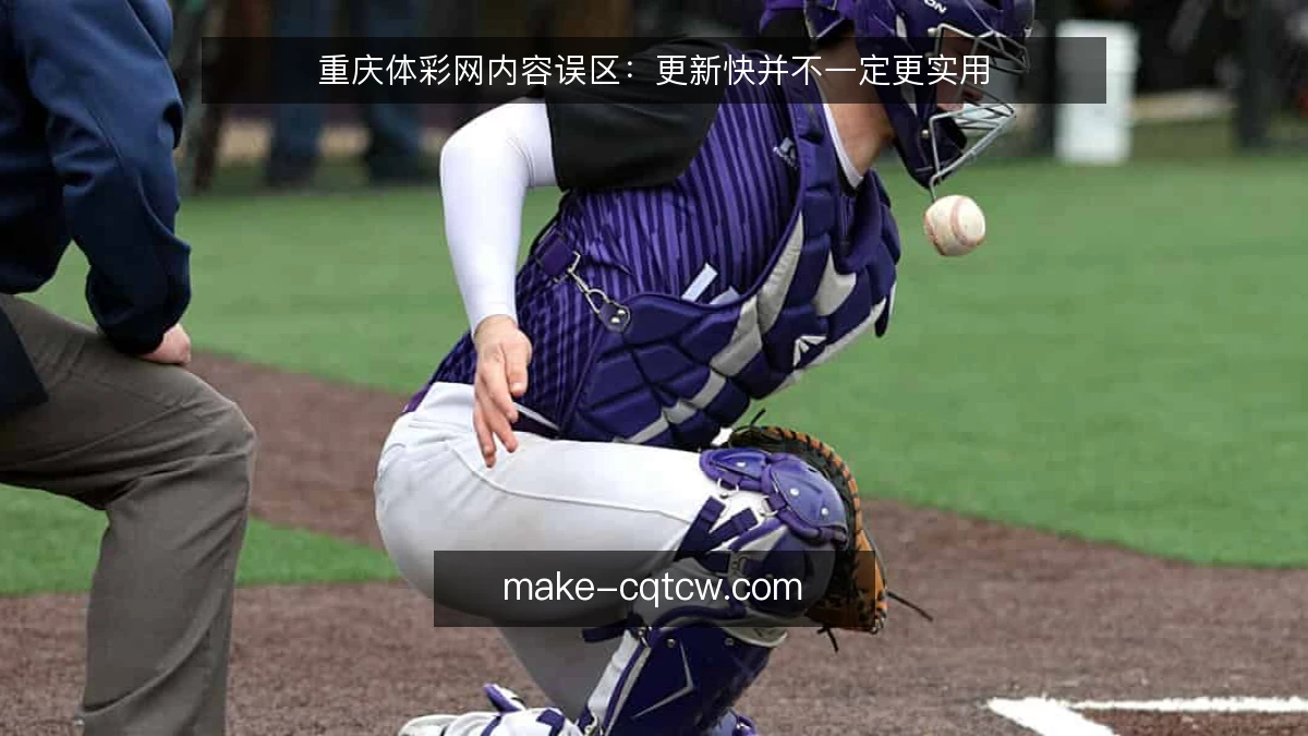 重庆体彩网内容误区：更新快并不一定更实用