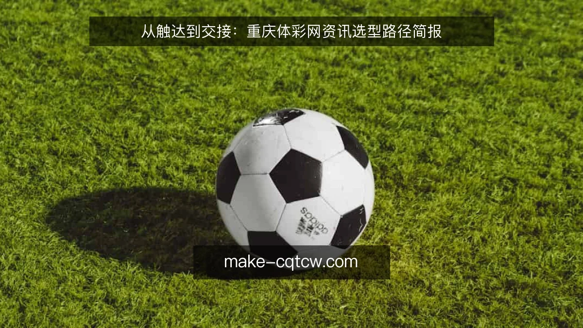 从触达到交接:重庆体彩网资讯选型路径简报