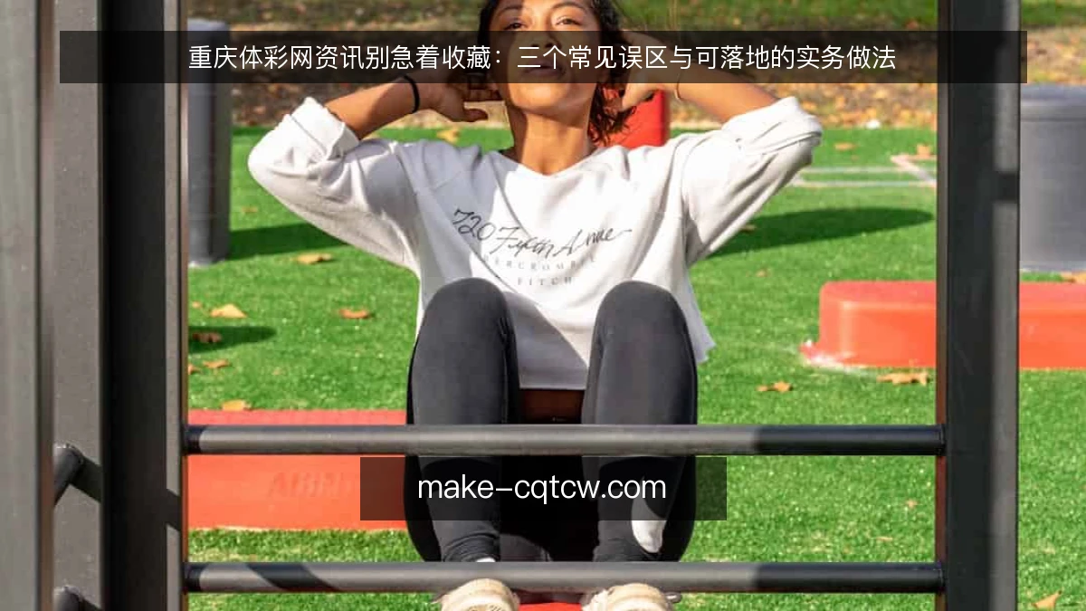 重庆体彩网资讯别急着收藏：三个常见误区与可落地的实务做法