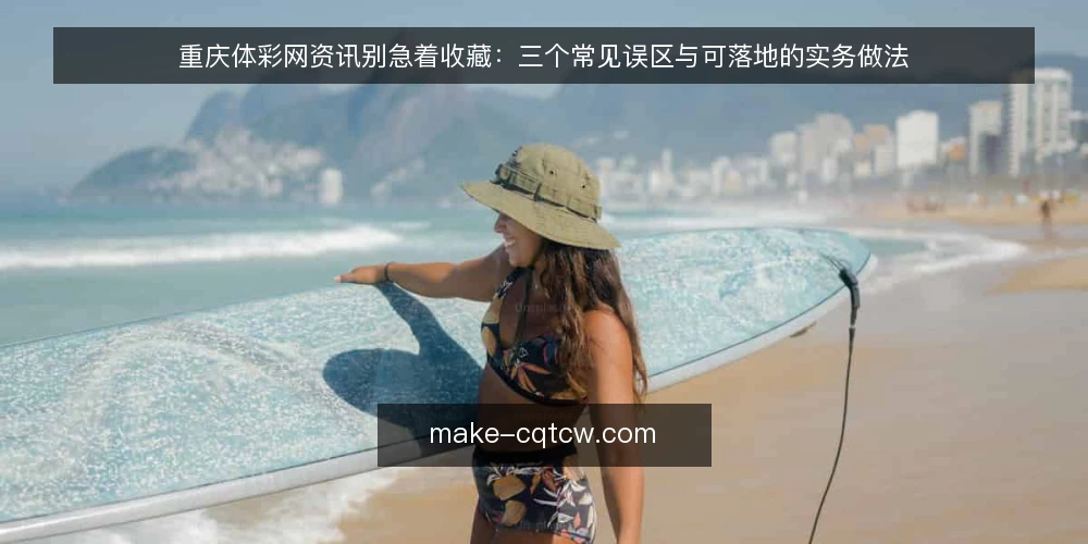 重庆体彩网资讯别急着收藏：三个常见误区与可落地的实务做法 — 先摆立场：资讯多并不等于判断准 配图
