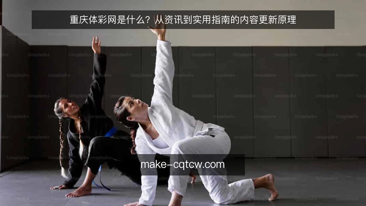 重庆体彩网是什么?从资讯到实用指南的内容更新原理