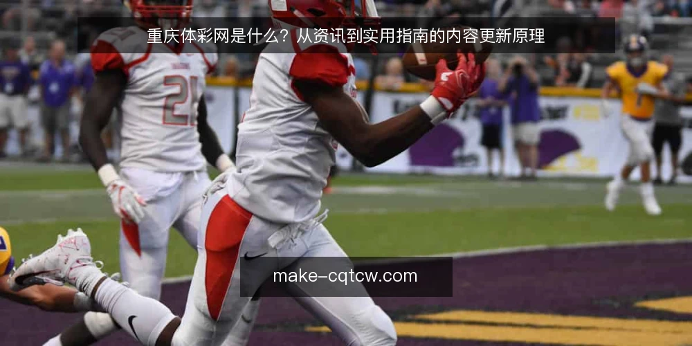 重庆体彩网是什么?从资讯到实用指南的内容更新原理 — 编辑团队遇到的真实卡点 配图