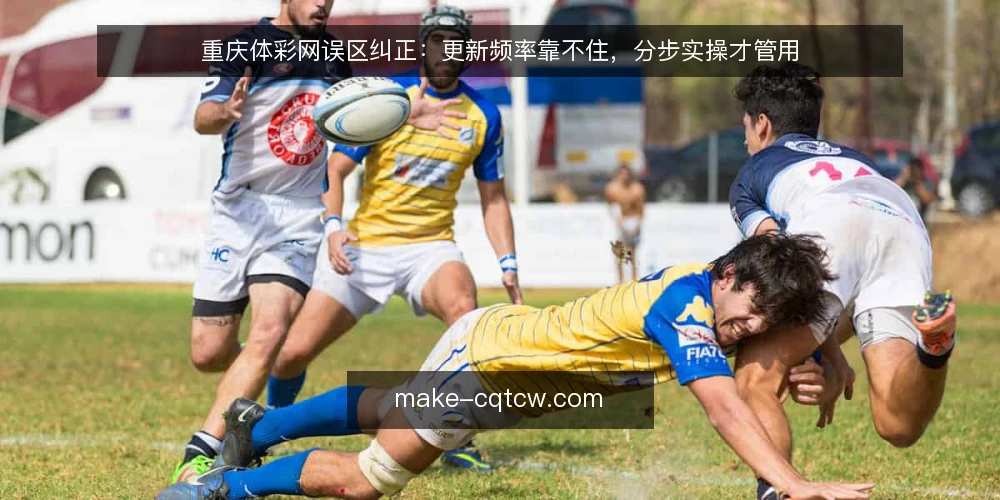 重庆体彩网误区纠正：更新频率靠不住，分步实操才管用 — 先明确误区：更新快并不等于内容实用 配图