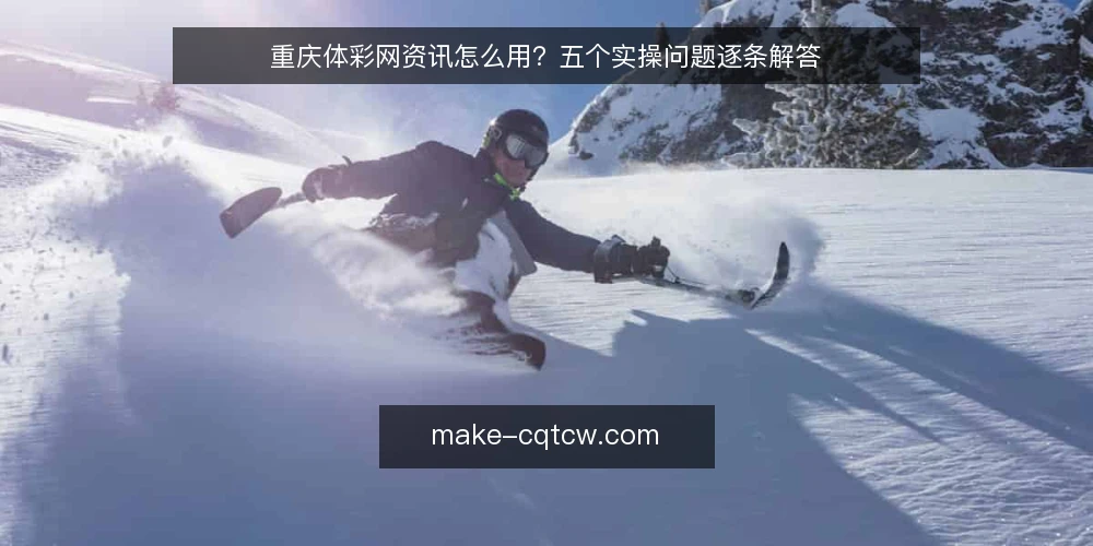 重庆体彩网资讯怎么用？五个实操问题逐条解答 — 先做哪些准备才能开始核对重庆体彩网资讯？ 配图