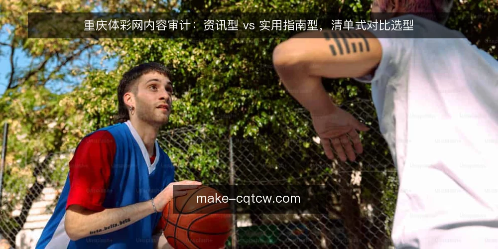 重庆体彩网内容审计:资讯型 vs 实用指南型,清单式对比选型 — 为什么现在要做这次审计 配图
