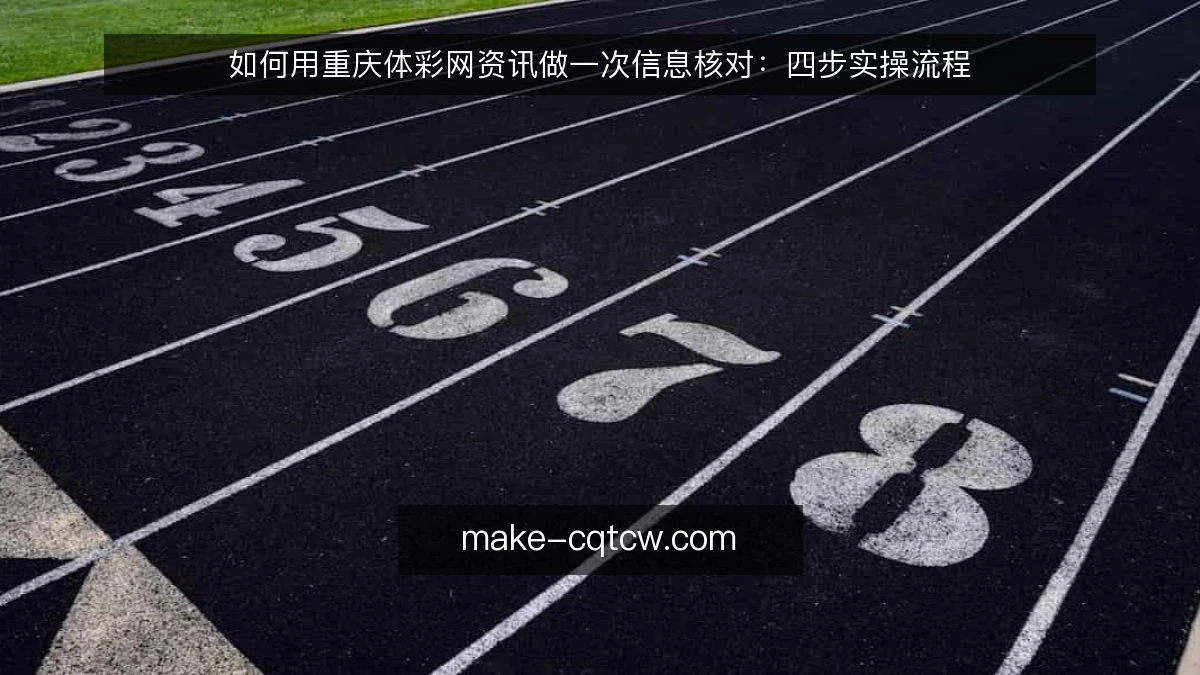 如何用重庆体彩网资讯做一次信息核对:四步实操流程