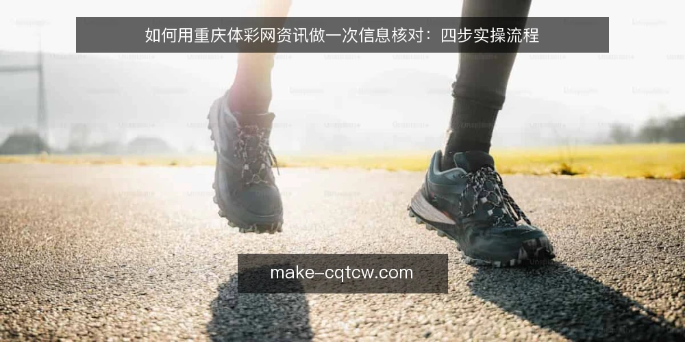 如何用重庆体彩网资讯做一次信息核对:四步实操流程 — 第一步:准备核对清单与工具 配图