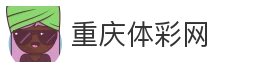 重庆体彩网