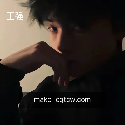 王强